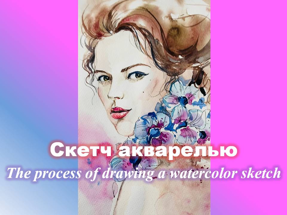 Процесс рисования фешн скетча акварелью #художникмосква #ивент #скетч