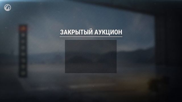 Аукцион в World of tanks. Редкое и уникальное игровое имущество ждут тебя! смотреть онлайн