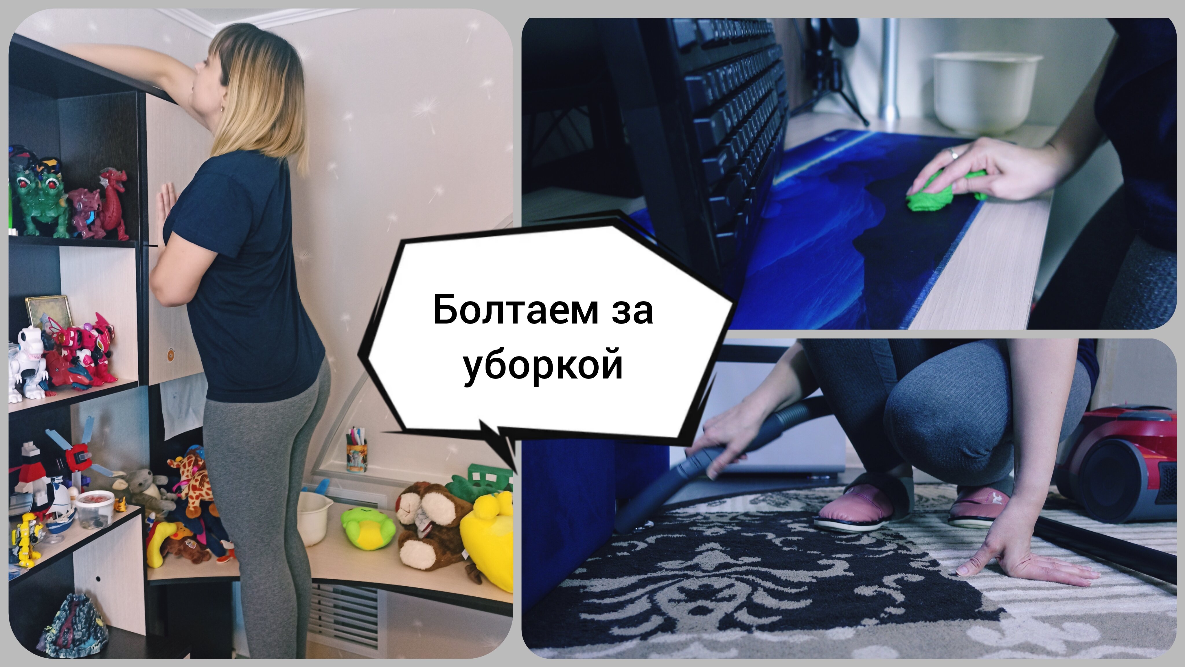 Как заставить себя убираться? Болтаем за уборкой? Мотивация на уборку смотреть онлайн