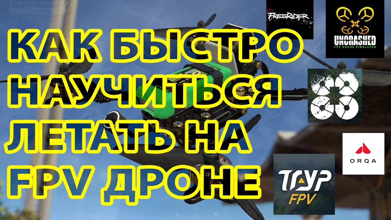 КАК БЫСТРО И БЕЗОПАСНО НАУЧИТЬСЯ ЛЕТАТЬ НА FPV ДРОНЕ ДЛЯ НОВИЧКОВ / СИМУЛЯТОРЫ смотреть онлайн