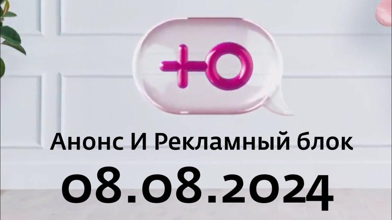 Анонс И Рекламный блок (Ю Казахстан, 08.08.2024) смотреть онлайн