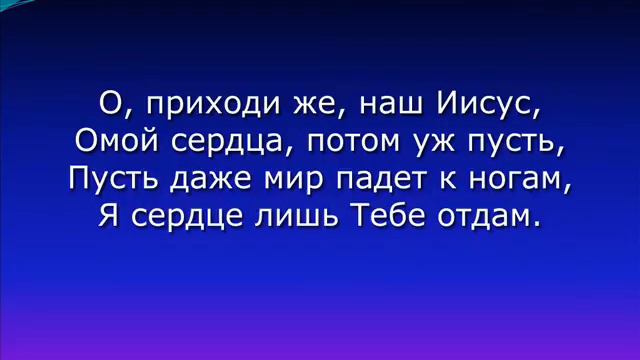 ...приходи Иисус... омой сердца... смотреть онлайн