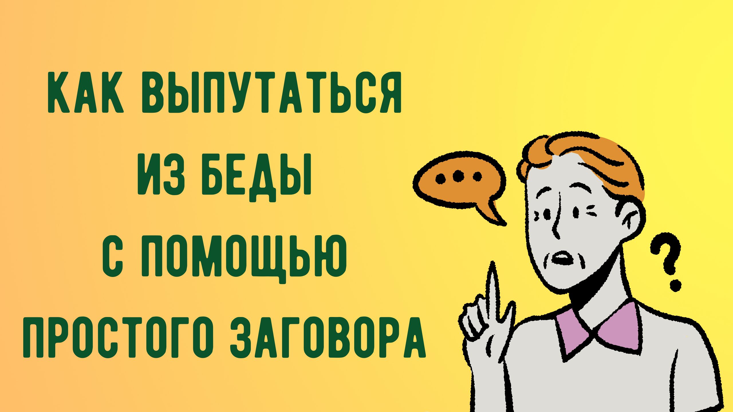 КАК ВЫПУТАТЬСЯ ИЗ БЕДЫ С ПОМОЩЬЮ ПРОСТОГО ЗАГОВОРА.mp4 смотреть онлайн