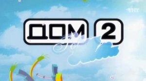 ДОМ-2 Город любви 1682 день Вечерний эфир (17.12.2008)