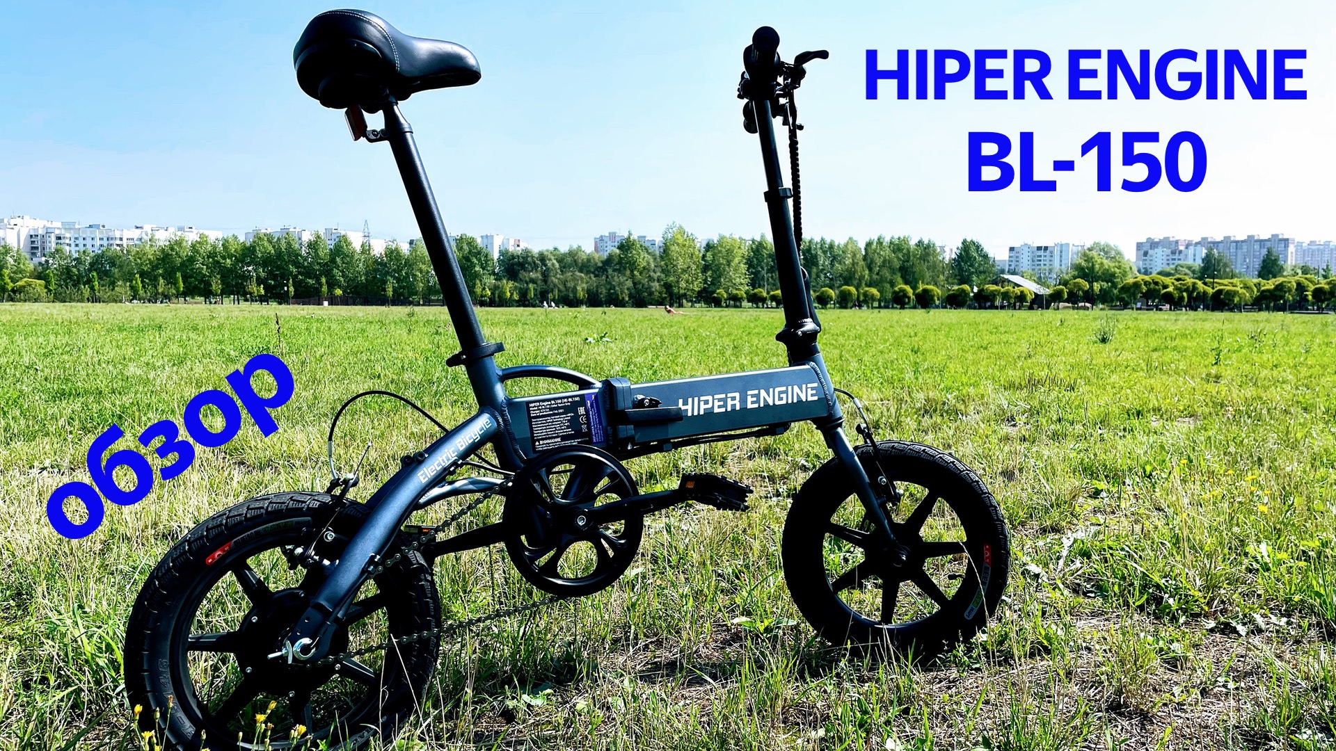 Обзор компактного электровелосипеда HIPER HE-BL150 смотреть онлайн