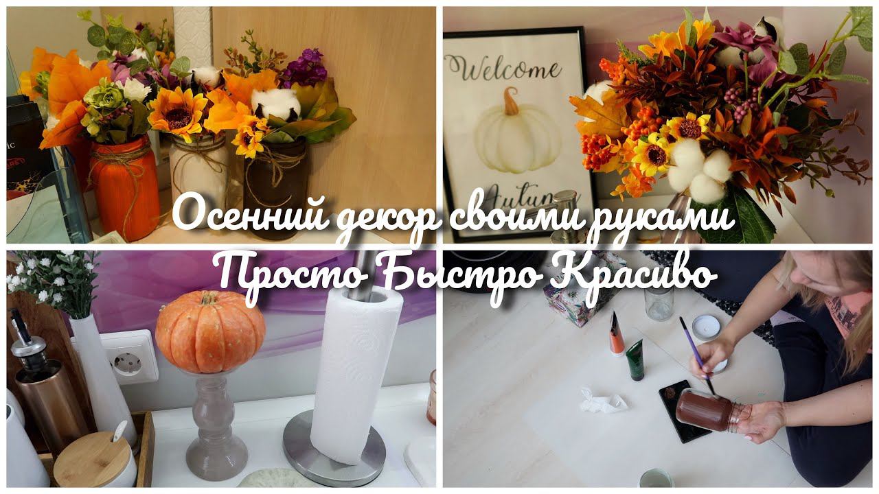 Украшаем квартиру к осени / бюджетный осенний декор своими руками смотреть онлайн