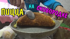 ПРИГОТОВИЛИ ВКУСНУЮ ПИЦЦУ НА СКОВОРОДКЕ / ОБЗОР / МУКБАНГ / MUKBANG