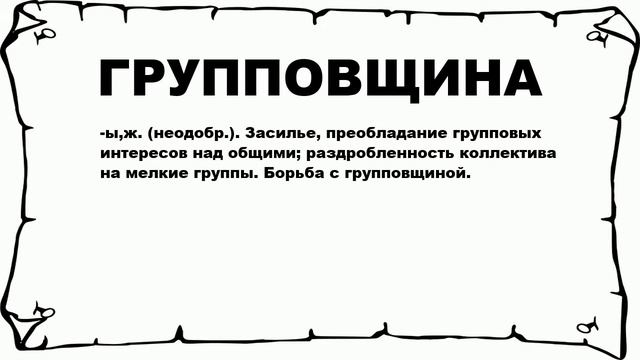ГРУППОВЩИНА - что это такое? значение и описание смотреть онлайн