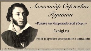 Пушкин А.С. «19 октября « («Роняет лес багряный свой убор») стихотворение.