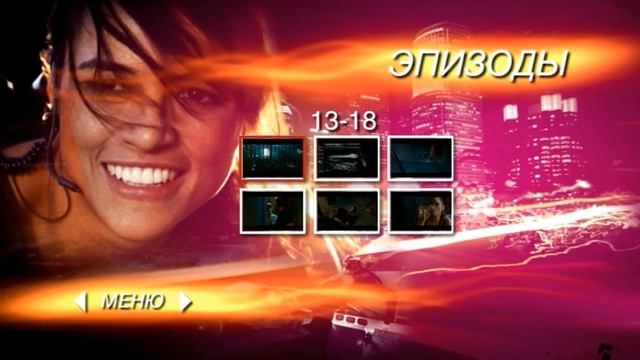 DVD - меню : Форсаж 4 Новые тачки старая команда смотреть онлайн
