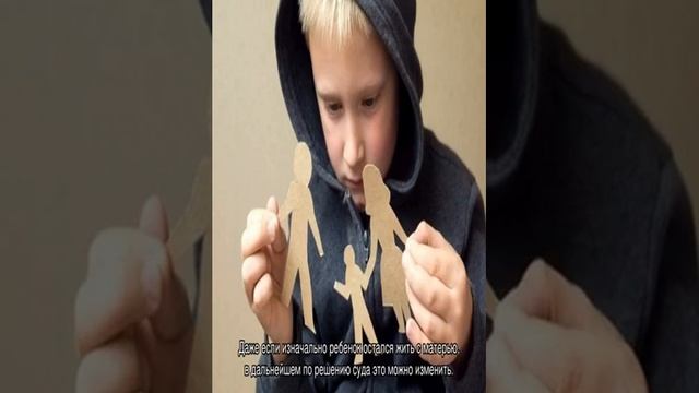 Как при разводе оставить ребенка с отцом смотреть онлайн
