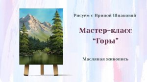 Мастер-класс «Горы».