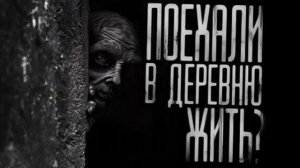 ПОЕХАЛИ В ДЕРЕВНЮ ЖИТЬ Эксклюзивная страшная история от WKB
