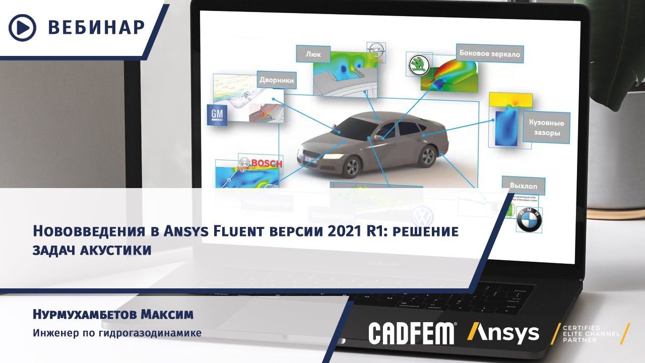 Нововведения в Ansys Fluent версии 2021 R1: решение задач акустики смотреть онлайн