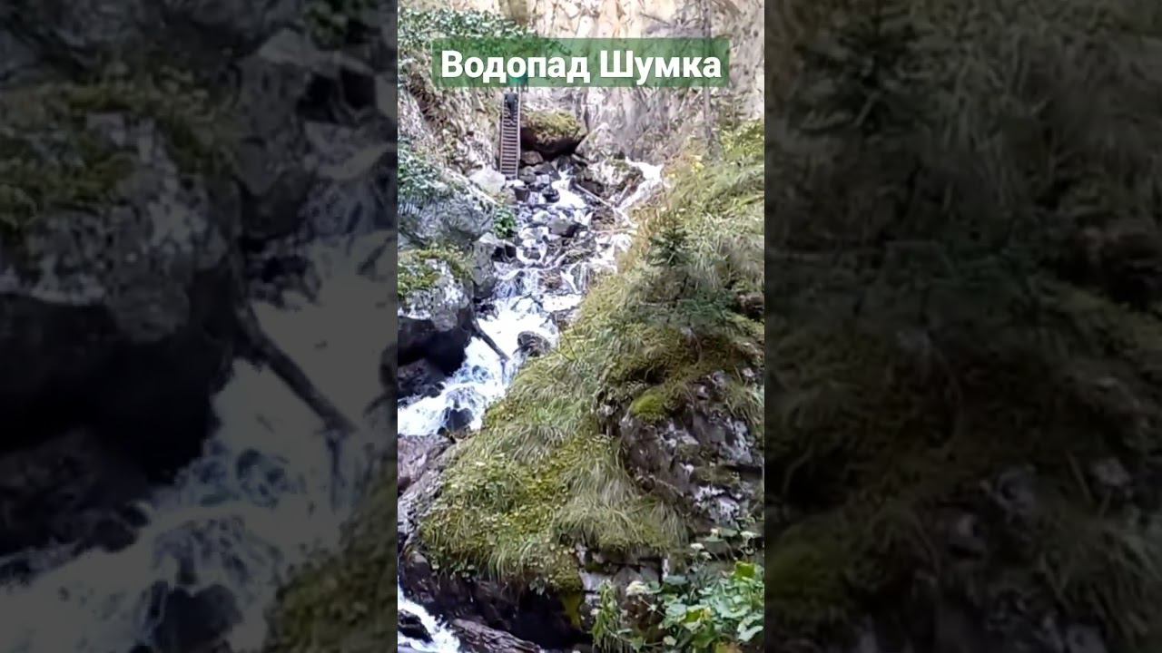 водопад Шумка смотреть онлайн