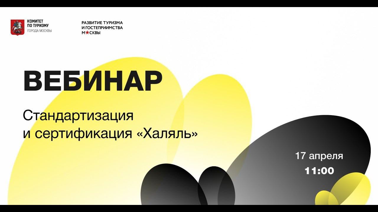 Вебинар по стандартизации и сертификации "Халяль" смотреть онлайн