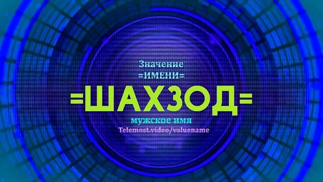 Значение имени Шахзод - Тайна имени смотреть онлайн