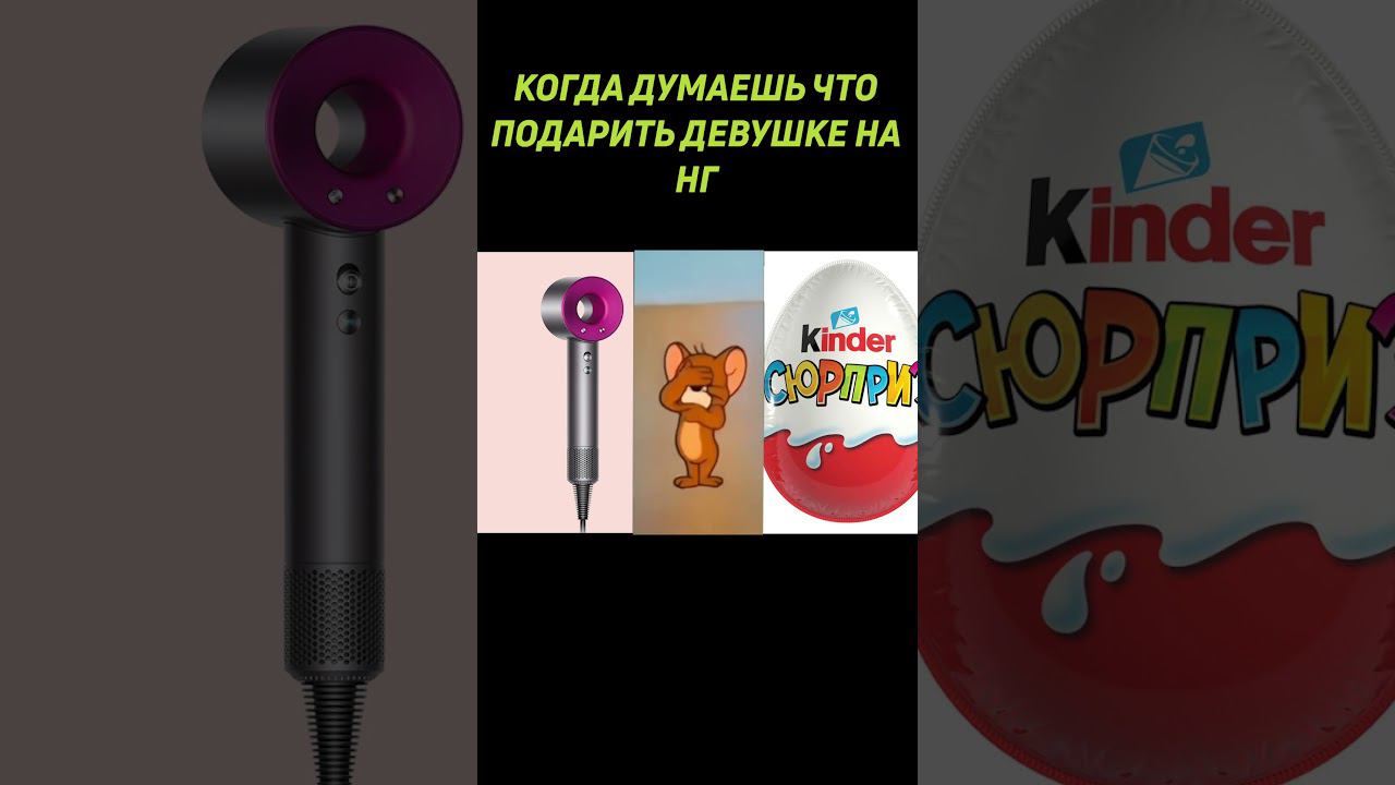 Подарок своей девушке на НГ #shorts #dyson #фен смотреть онлайн