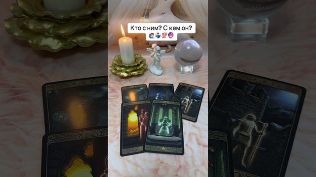 Кто с ним? С кем он? 🤷♂️✅ смотреть онлайн
