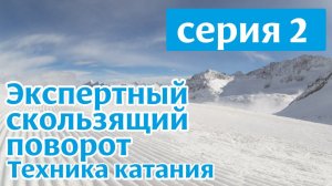 Техника скользящего поворота на горных лыжах. Серия 2.