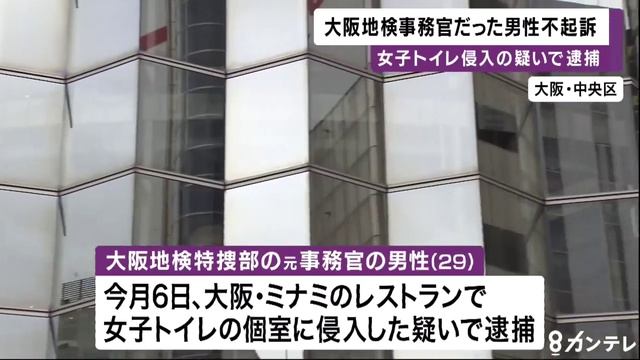 女子トイレ侵入の疑いで逮捕の大阪地検特捜部・山口真輝元事務官が不起訴 смотреть онлайн