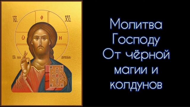 Молитва Господу. От чёрной магии и колдунов. #СветБожий. смотреть онлайн