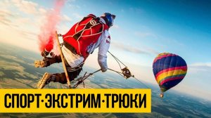 УДИВИТЕЛЬНЫЕ ЛЮДИ ★ Спортивная мотивация: экстрим, спорт, трюки