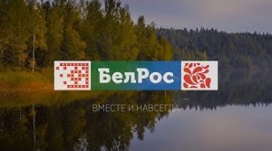 БелРос - вместе и навсегда!
