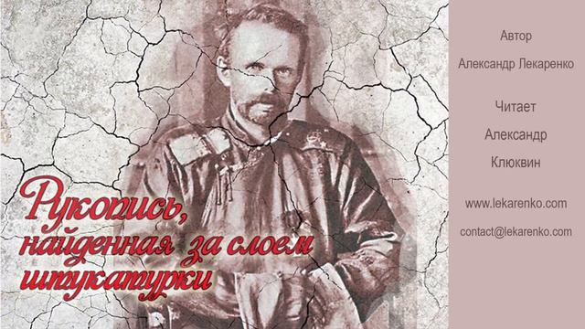 Рукопись 08 из 27 Автор Александр Лекаренко, читает Александр Клюквин смотреть онлайн