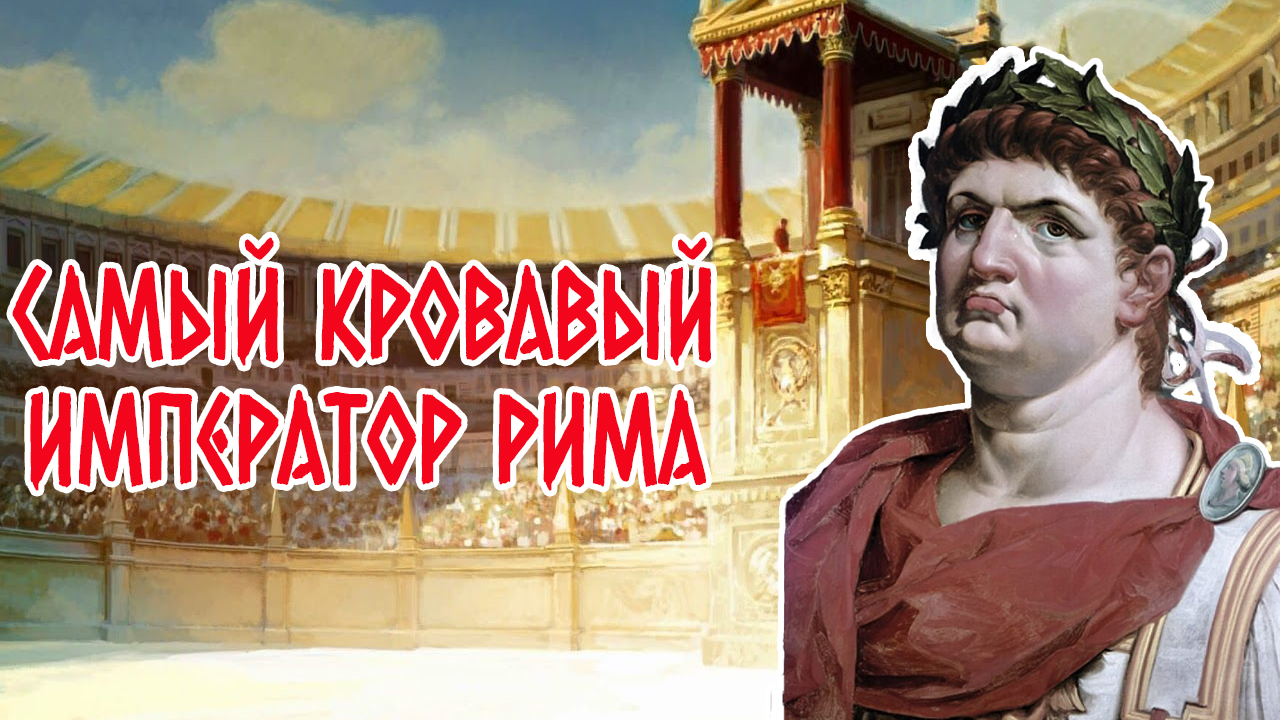 Нерон | Самый кровавый император Рима смотреть онлайн