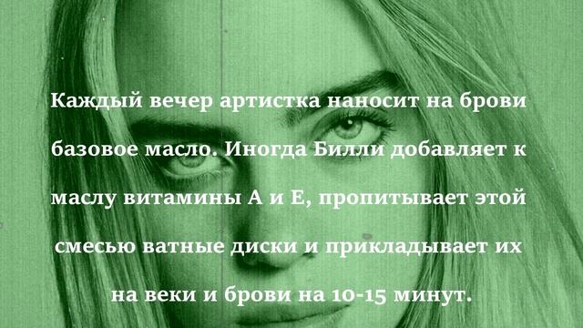 Как быстро отрастить брови - секреты красоты Билли Айлиш смотреть онлайн