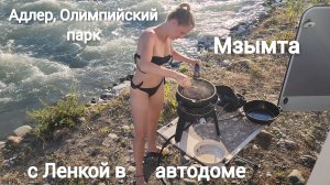 С Ленкой в автодоме. Адлер, Олимпийский парк, Мзымта