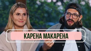 Карена Макарена - почему мужской юмор смешнее? Об идеальной женщине и вирусных видео