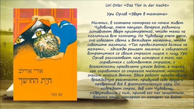 Литературное знакомство "Книга должна быть как сон..." (Ури Орлев - лауреат премии Г.Х. Андерсена) смотреть онлайн