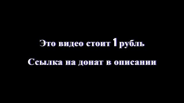 Это видео стоит 1 рубль! смотреть онлайн