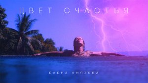 Елена Князева - Цвет Счастья ©️®️ - Официальное видео 2019