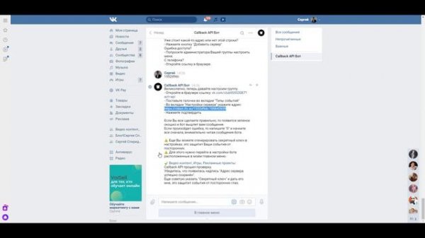Как подключить бота Callback API Вконтакте