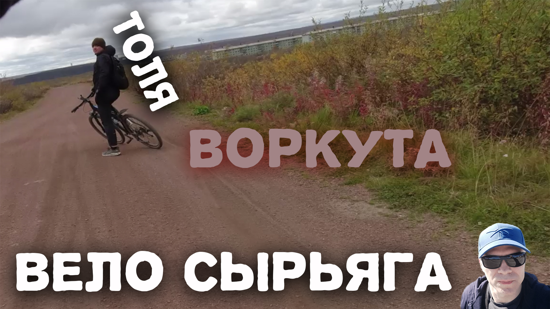 Велопрогулка по Красотам Воркуты: Встречаем полярные Пейзажи