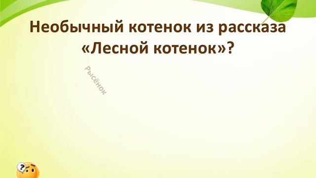Увлекательная викторина «Звери и птицы Евгения Чарушина» смотреть онлайн