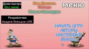 Демо-быстро Как достать соседа Новые каникулы от Андрей Лебедев LIVE