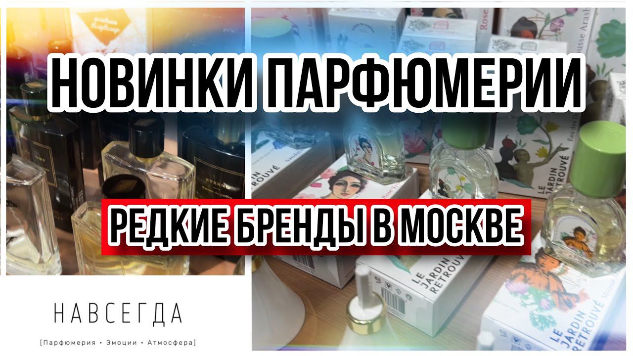 ОБЗОР РЕДКИХ БРЕНДОВ В МОСКВЕ ✨ БУТИК НАВСЕГДА ✨ ОБЗОР АРОМАТОВ Le Jardin Retrouve / Simone Andreoli смотреть онлайн
