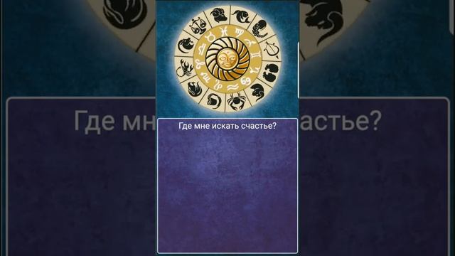 Где искать счастье? #колесофортуны #гадание #счастье смотреть онлайн