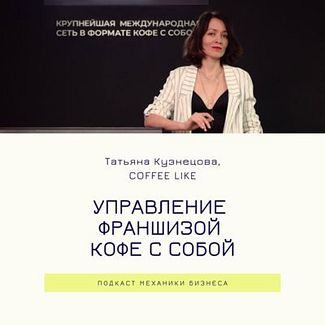 61 | Управление франшизой кофе с собой - COFFEE LIKE смотреть онлайн