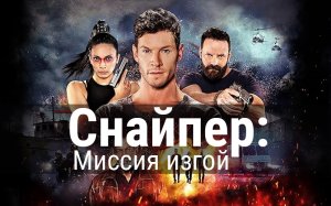 Снайпер: Смертельная миссия | Sniper: Rogue Mission (2022)