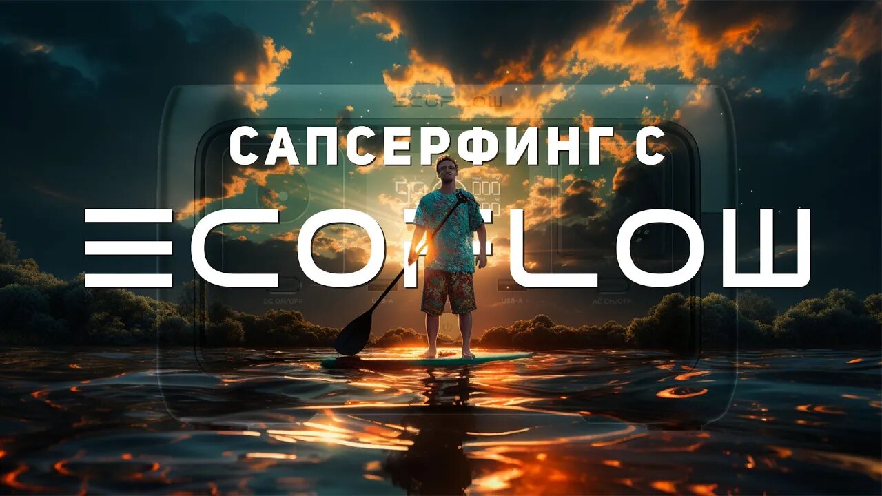 Ecoflow River 2 - Как накачать сап? На сплав C #ecoflow