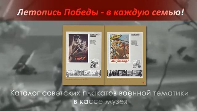 Буктрейлер каталога советских плакатов военной тематики смотреть онлайн