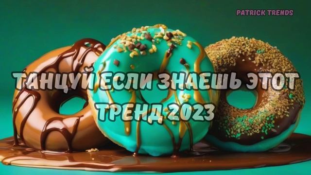 ?ТАНЦУЙ ЕСЛИ ЗНАЕШЬ ЭТОТ ТРЕНД 2023? смотреть онлайн