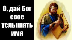 О, дай Бог свое услышать имя | Иван и Роза Вилегжанины | Христианские песни