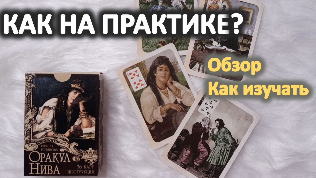 Оракул НИВА - обзор колоды, наработки, что хорошо показывает смотреть онлайн