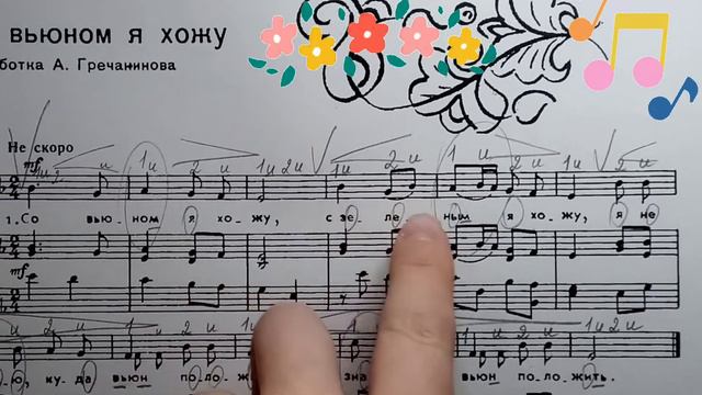 Со вьюном Я хожу,поём нотами смотреть онлайн